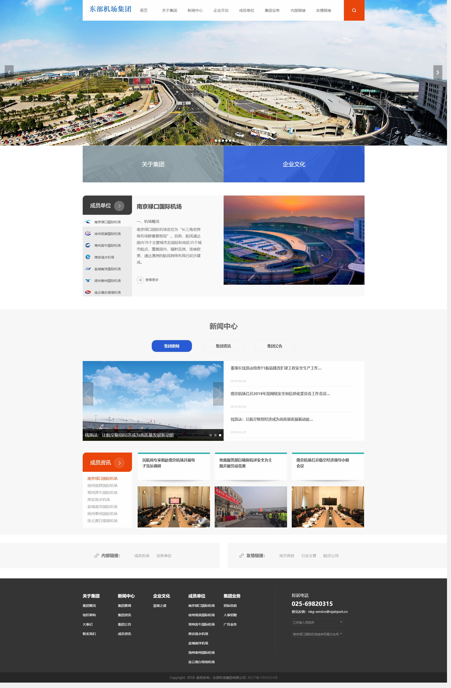 东部机场集团有限公司